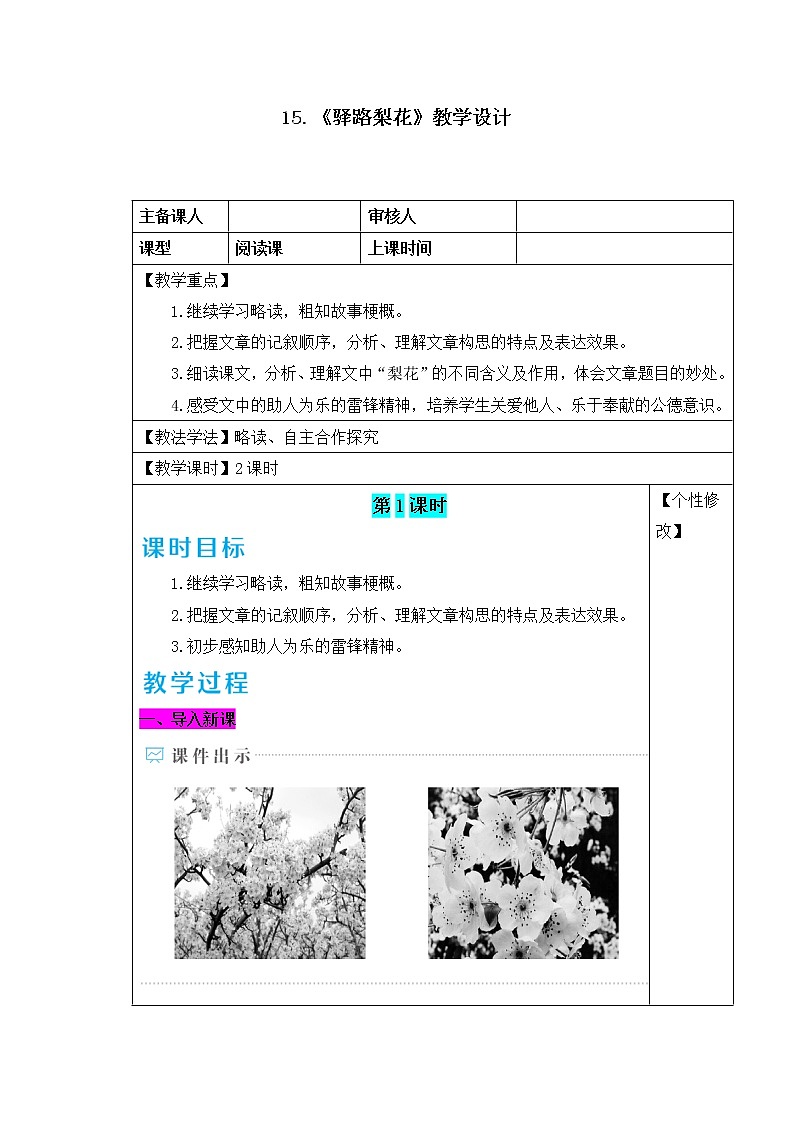 部编版语文七年级下册15.驿路梨花 教案第1页