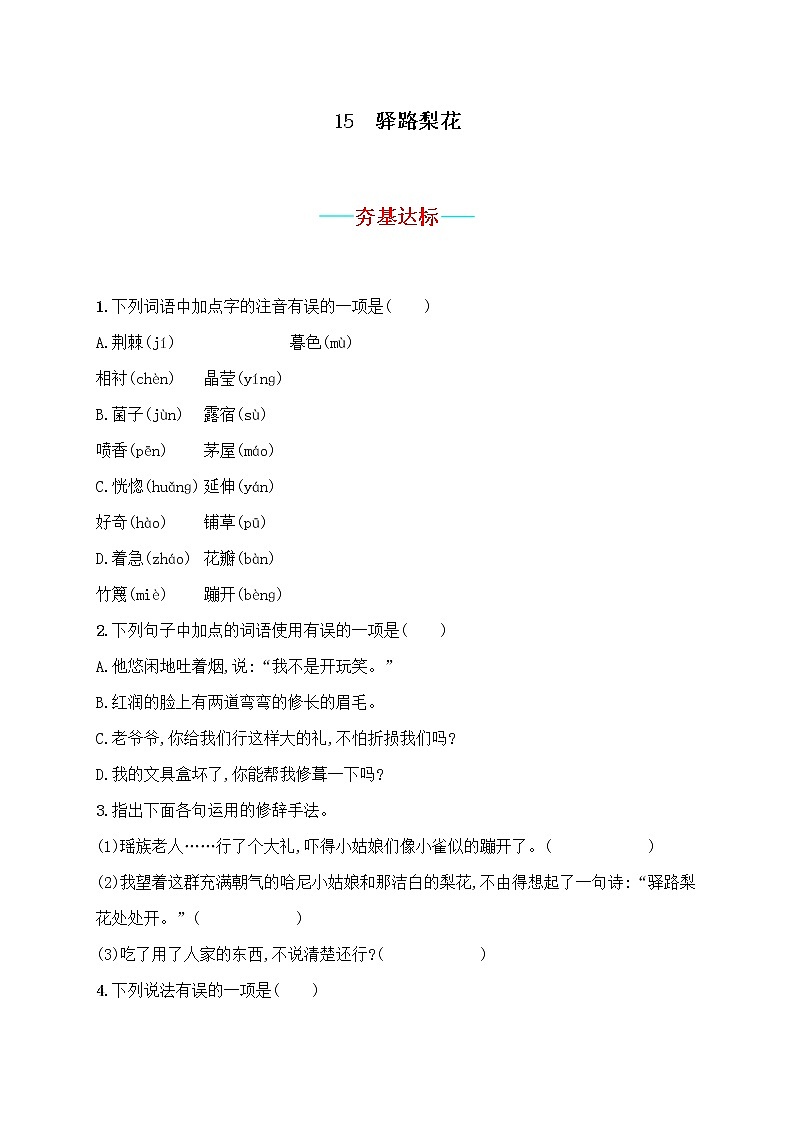 部编版语文七年级下册15.驿路梨花 同步习题第1页
