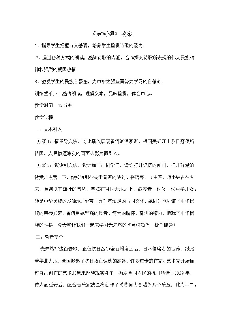 部编版语文七年级下册《黄河颂》教案01