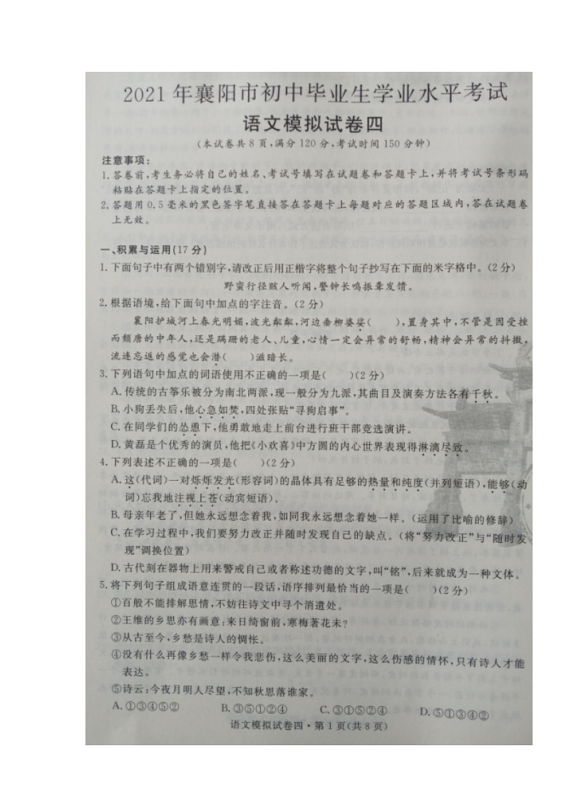 湖北省襄阳市2020-2021学年九年级下学期初中毕业生学业水平考试语文模拟试题四(图片版)第1页