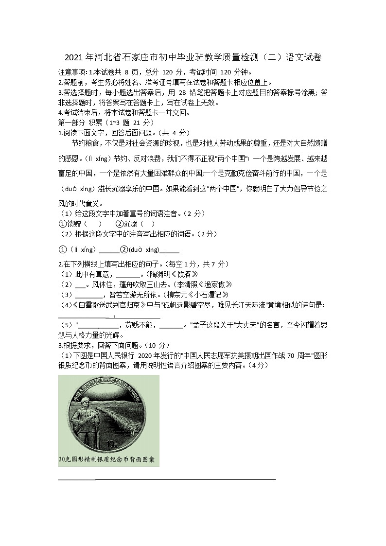 河北省石家庄市2021年初中毕业班教学质量检测(二)语文试卷(含答案)第1页