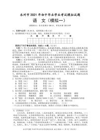 湖南省永州市2021年初中毕业学业考试模拟语文试卷（一）（PDF版，无答案）