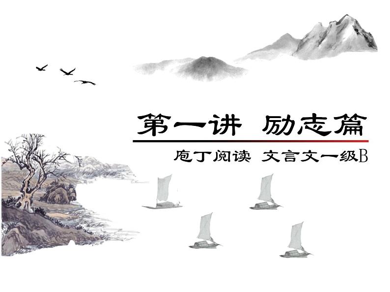 庖丁文言文1B 第一讲 励志篇课件PPT第1页