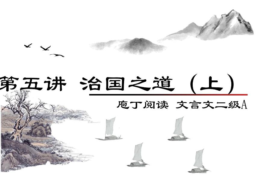 庖丁文言文2A 第五講 治國之道（上）課件PPT第1頁