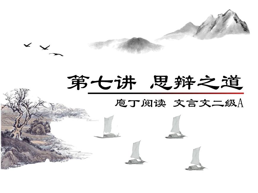 庖丁文言文2A 第七講 思辯之道課件PPT第1頁
