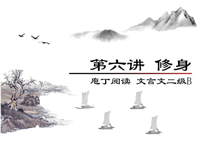庖丁文言文2B 第六讲 中考高频主题-修身课件PPT第1页