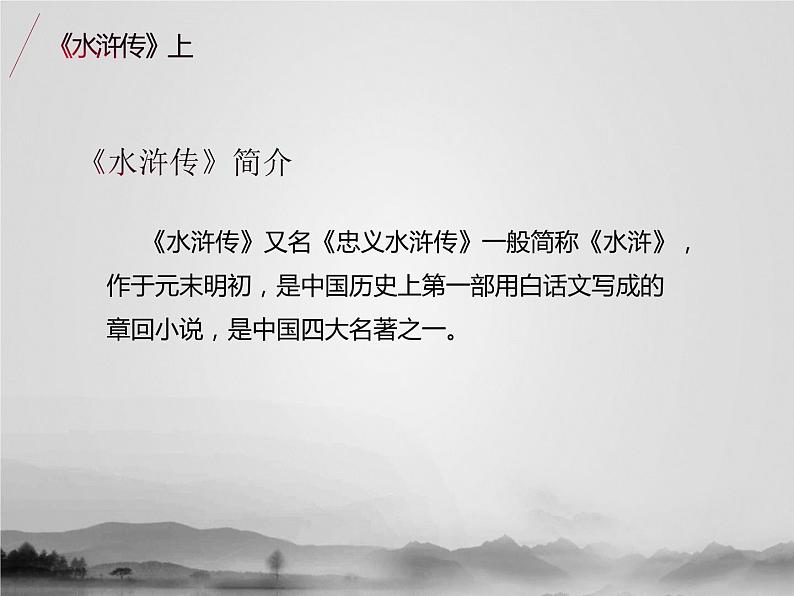 名著1A 第三讲 水浒传(上)课件PPT第2页