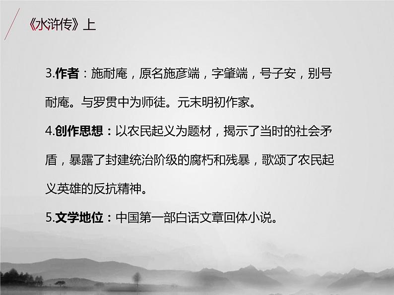 名著1A 第三讲 水浒传(上)课件PPT第4页