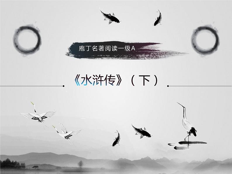 名著1A 第四讲 水浒传(下)课件PPT第1页