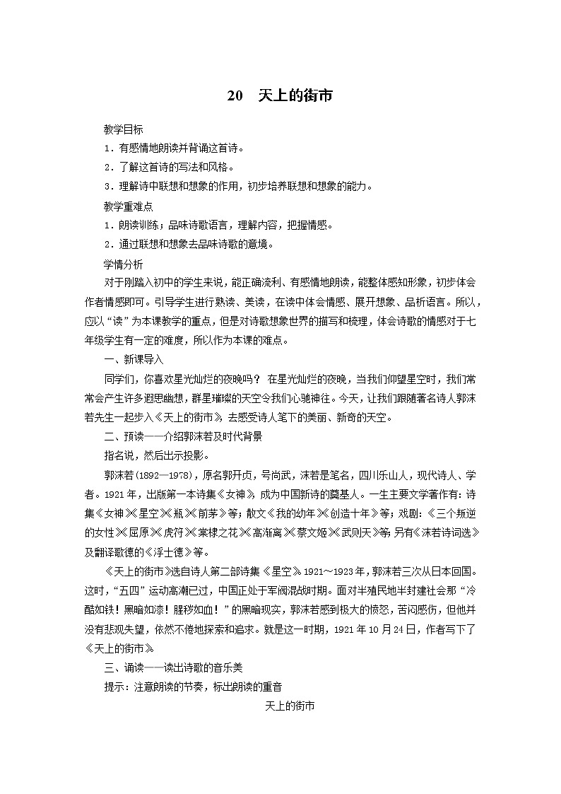 2021(五四制)部编人教版《天上的街市》PPT课件+教案+音频+课时练习(带答案)01