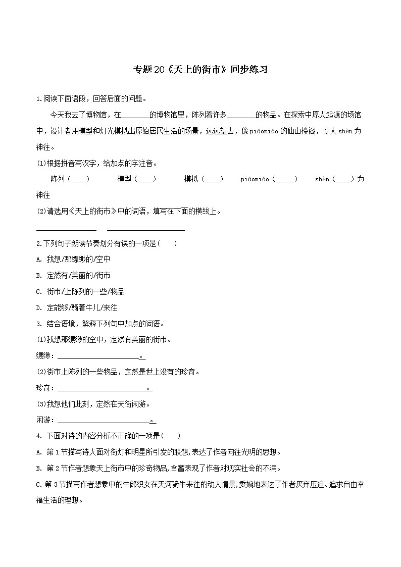 2021(五四制)部编人教版《天上的街市》PPT课件+教案+音频+课时练习(带答案)01