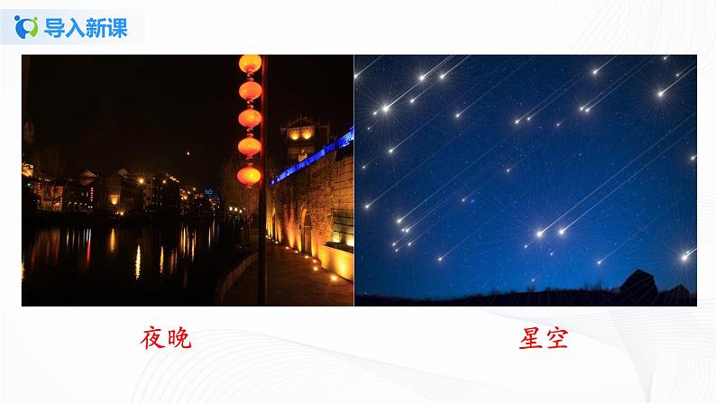 2021(五四制)部编人教版《天上的街市》PPT课件+教案+音频+课时练习(带答案)03
