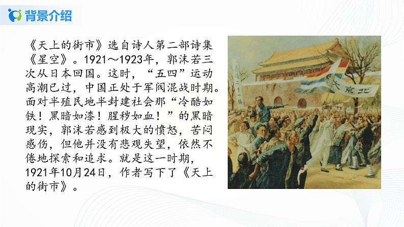 2021(五四制)部编人教版《天上的街市》PPT课件+教案+音频+课时练习(带答案)06