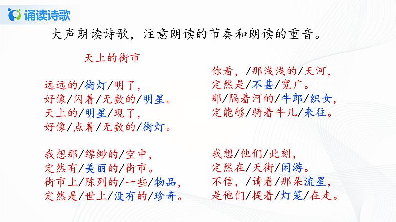 2021(五四制)部编人教版《天上的街市》PPT课件+教案+音频+课时练习(带答案)07