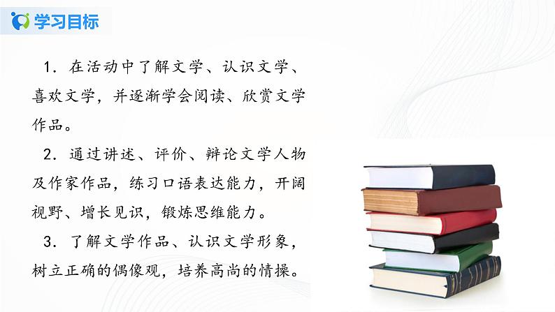 2021(五四制)部编人教版《文学部落》PPT课件+教案04