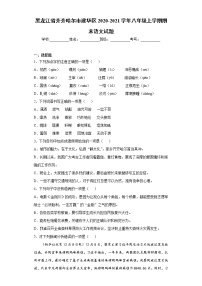 黑龙江省齐齐哈尔市建华区2020-2021学年八年级上学期期末语文试题(word版 含答案)
