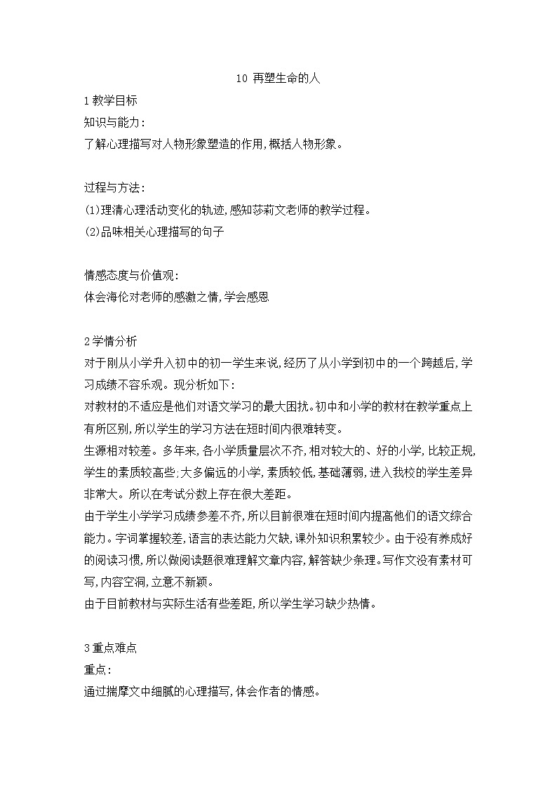 第10课《再塑生命的人》教学设计   2021-2022学年部编版语文七年级上册第1页