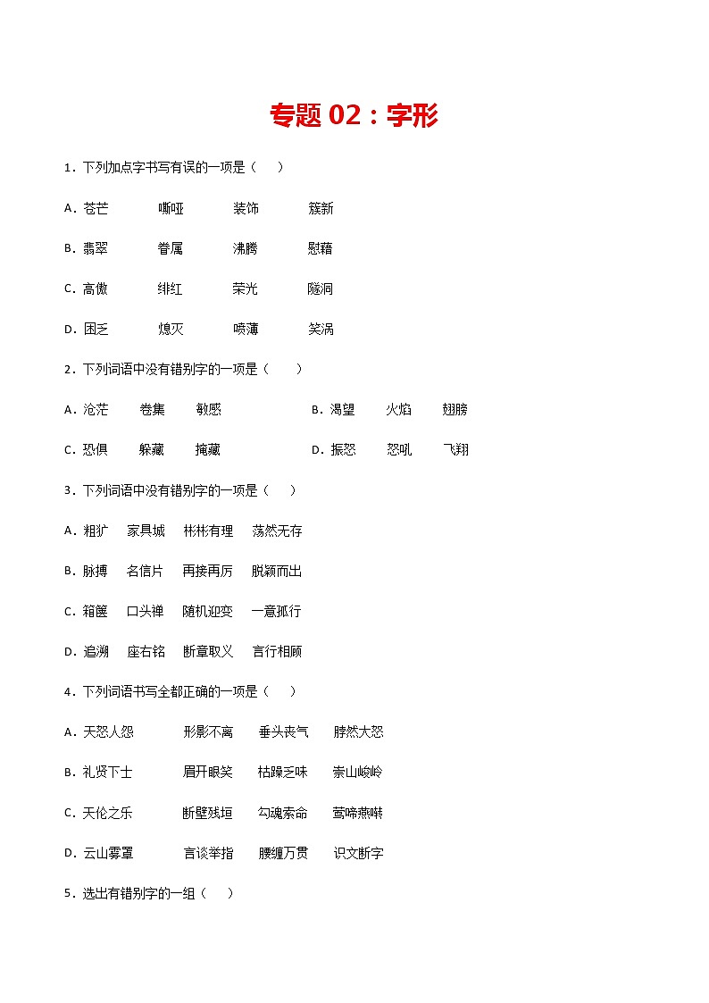 专题02:字形-2020-2021-2022学年九年级语文上学期期末专项复习(部编版)01