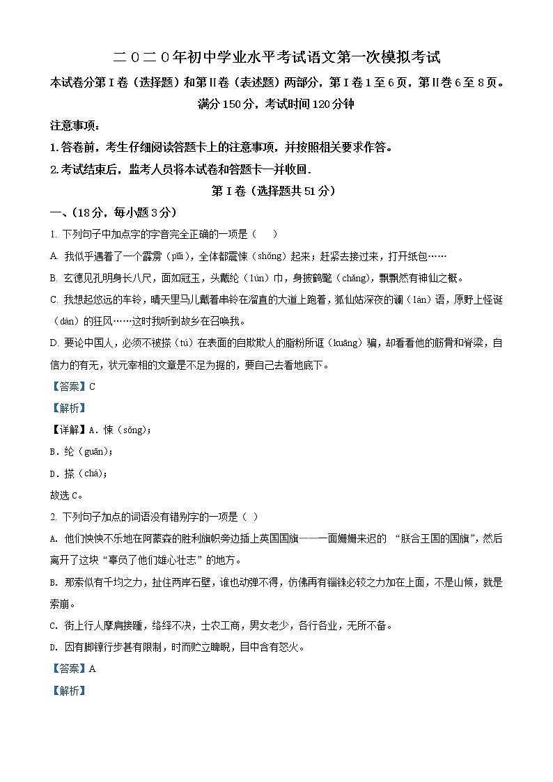 精品解析:2020年山东省泰安市中考一模语文试题(解析版)第1页