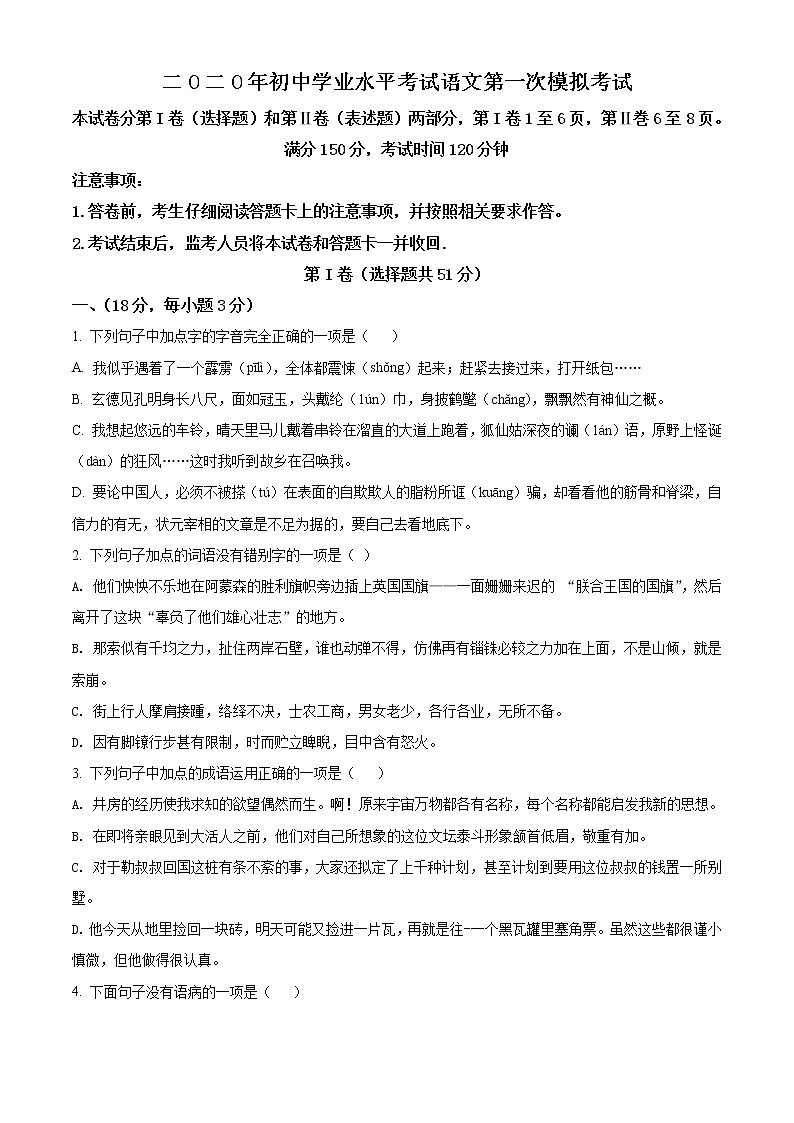 精品解析:2020年山东省泰安市中考一模语文试题(原卷版)第1页