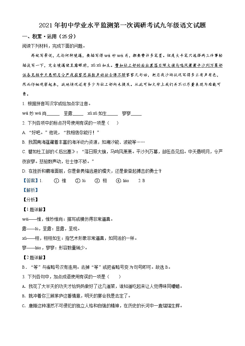 精品解析:2021年山东省枣庄市山亭区中考一模语文试题(解析版)第1页