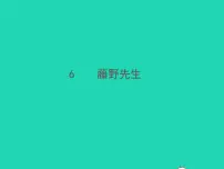 人教部编版八年级上册6 藤野先生习题ppt课件