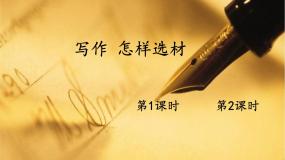初中语文写作 怎样选材公开课习题课件ppt