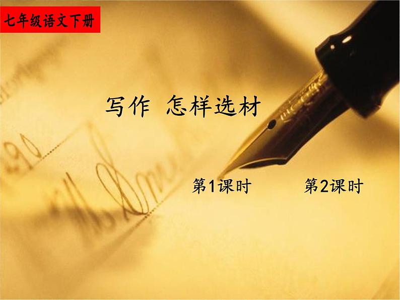 部编版语文七年级下册 写作 怎样选材 教案+课件+习题01