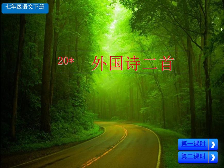 部編版語(yǔ)文七年級(jí)下冊(cè) 20.外國(guó)詩(shī)兩首 課件第1頁(yè)