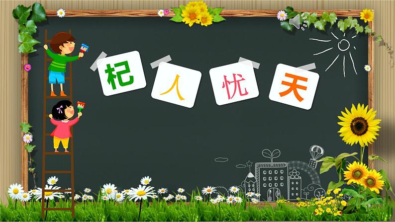 《杞人忧天》知识点复习课件第1页
