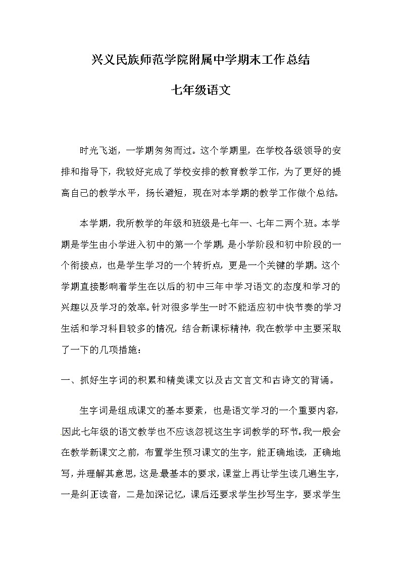 人教版七年级上册语文教学工作总结第1页