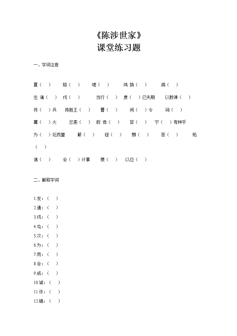 部编版初中语文九下《陈涉世家》第一课时课件+教案+习题01