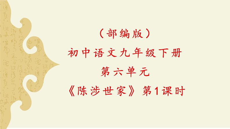 部编版初中语文九下《陈涉世家》第一课时课件+教案+习题01