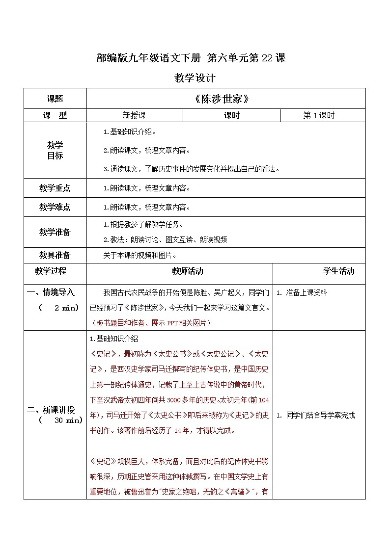 部编版初中语文九下《陈涉世家》第一课时课件+教案+习题01