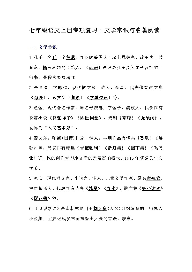 七年级语文上册专项复习:文学常识与名著阅读第1页