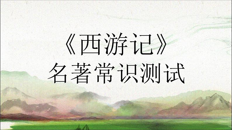 《西游记》名著导读复习课件PPT第1页