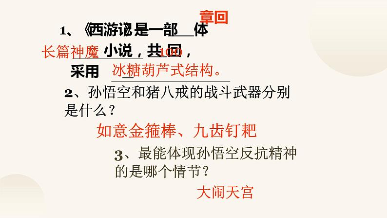 《西游记》名著导读复习课件PPT第3页