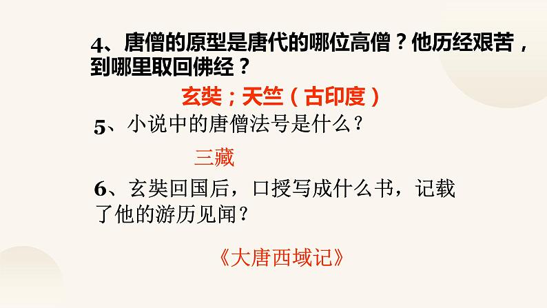 《西游记》名著导读复习课件PPT第4页