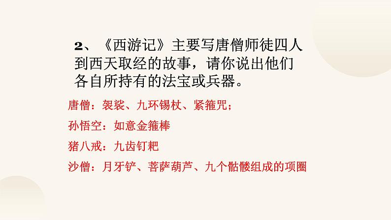 《西游记》名著导读复习课件PPT第7页