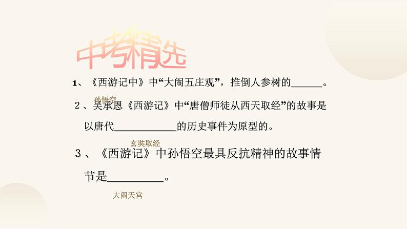《西游记》名著导读复习课件PPT第8页