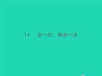 人教部编版七年级上册14* 走一步，再走一步习题ppt课件