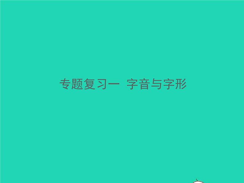 2021秋七年级语文上册专题复习一字音与字形习题课件新人教版01