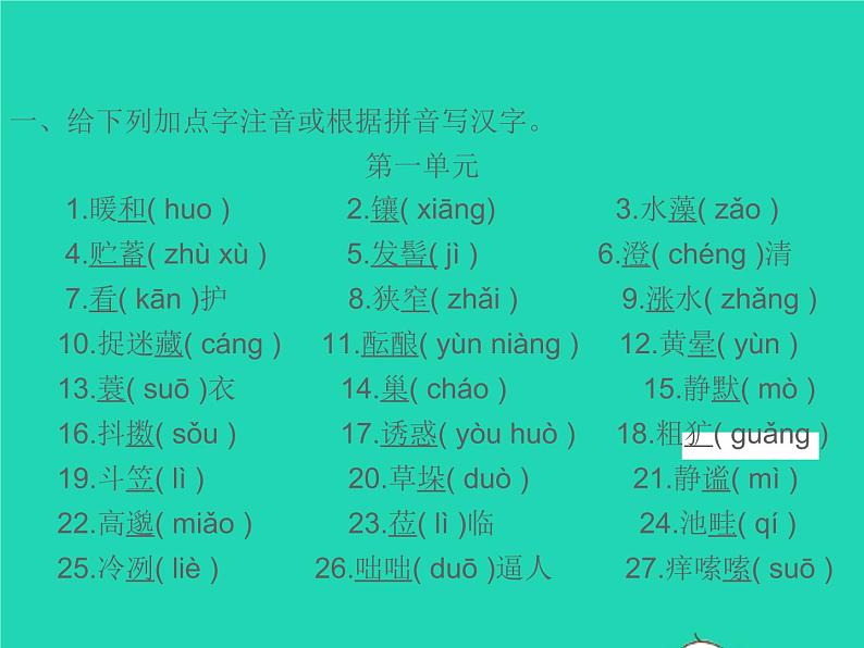 2021秋七年级语文上册专题复习一字音与字形习题课件新人教版02
