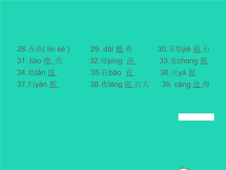 2021秋七年级语文上册专题复习一字音与字形习题课件新人教版03