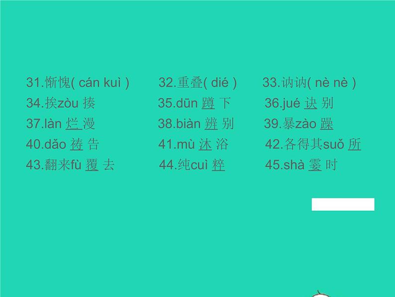 2021秋七年级语文上册专题复习一字音与字形习题课件新人教版07