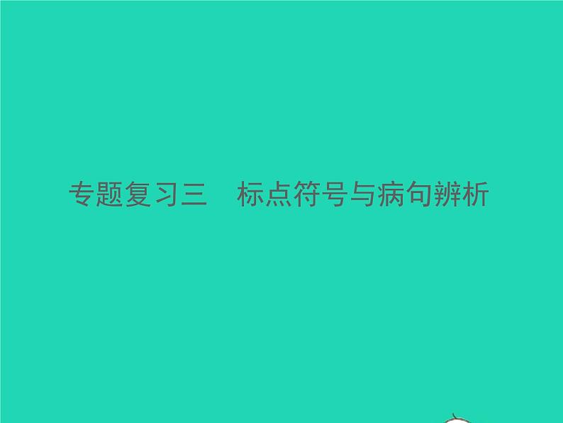 2021秋七年级语文上册专题复习三标点符号与蹭辨析习题课件新人教版第1页