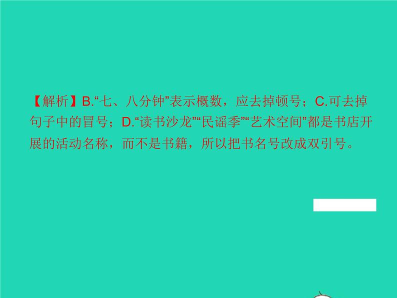 2021秋七年级语文上册专题复习三标点符号与蹭辨析习题课件新人教版第5页