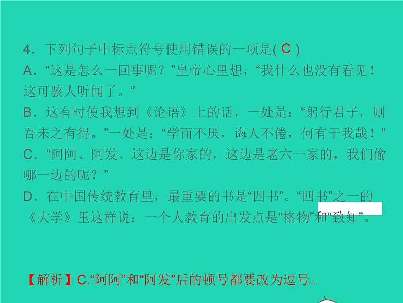 2021秋七年级语文上册专题复习三标点符号与蹭辨析习题课件新人教版第7页
