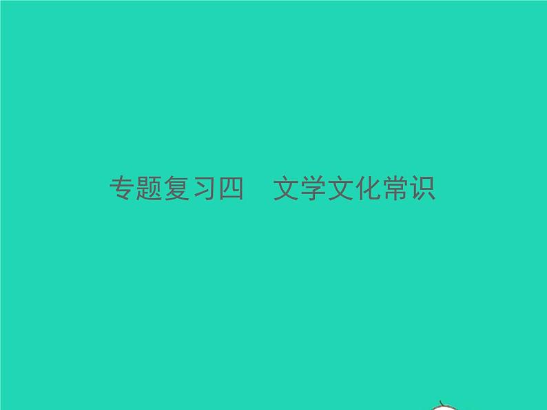 2021秋七年级语文上册专题复习四文学文化常识习题课件新人教版01
