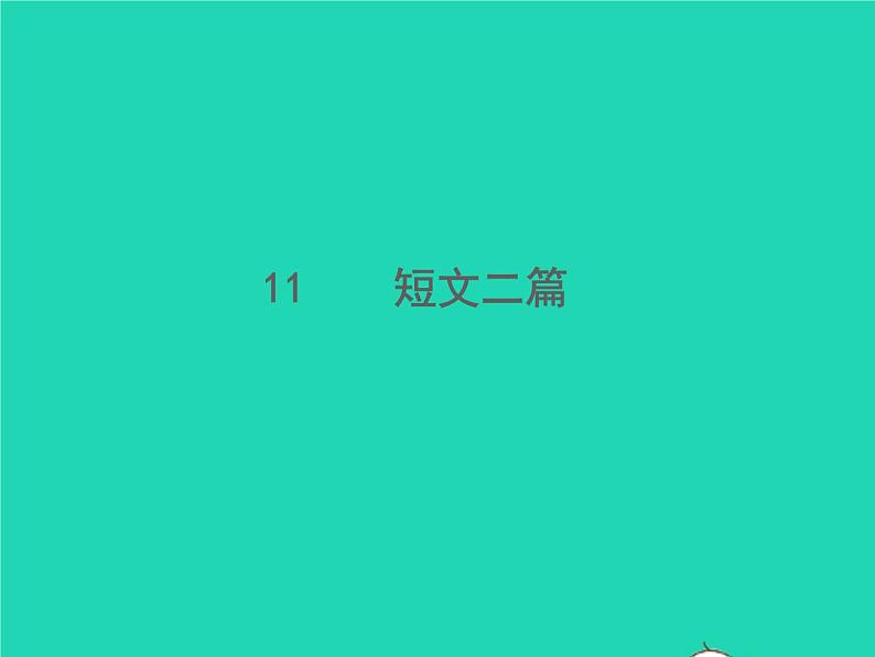 2021秋八年级语文上册第三单元11短文二篇习题课件新人教版01